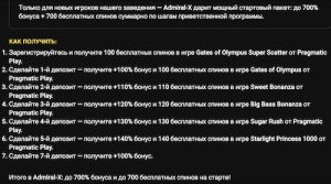 бонус адмирал х